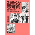 ひらめく人の思考術 物語で身につくラテラル・シンキング