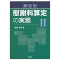 類型別 慰謝料算定の実務II