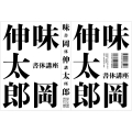 味岡伸太郎 書体講座