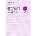 数学者的思考トレーニング 複素解析編