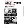 カウンター・デモクラシー 不信の時代の政治