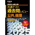 2025 大学入学共通テスト過去問レビュー 公共・倫理