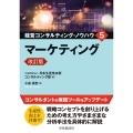 マーケティング〈改訂版〉