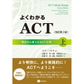 よくわかるACT 上 改訂第2版 明日から使えるACT入門