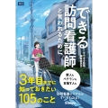 できる訪問看護師と言われるために3年目までに知っておきたい105のこと