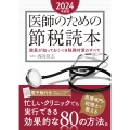 医師のための節税読本〈2024年度版〉 院長が知っておくべき税務対策のすべて