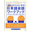 「読む」からはじめる日本語会話ワークブック 万国共通のテーマで意見が飛び交う!