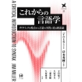 これからの言語学 ダイナミックな視点から言語の本質に迫る統語論