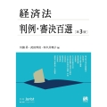 経済法判例・審決百選〔第3版〕 別冊ジュリスト268号