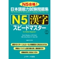 日本語能力試験問題集N5漢字スピードマスター