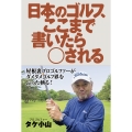日本のゴルフ、ここまで書いたら○される