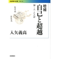 増補 自己と超越 禅・人・ことば