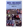 高校生、災害と向き合う 舞子高等学校環境防災科の10年