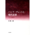 ハンナ・アレントと現代思想 アレント論集 