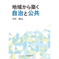 地域から築く自治と公共