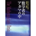 数学者のアタマの中