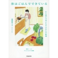 体はごはんでできている 心と体が元気になるふだんの料理