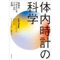 体内時計の科学 生命をつかさどるリズムの正体