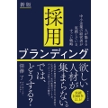 採用ブランディング 新版 人が集まる中小企業の経営者が実践している、すごい戦略