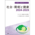 社会・環境と健康2024-2025