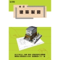 四訂 建築製図