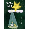 スターライト