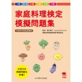 家庭料理検定 模擬問題集