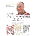 ダライ・ラマの智慧 幸せな生き方 満ち足りた死に方
