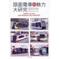 路面電車の魅力大研究