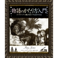 物語のかたり方入門 〈ナラティブ〉を魅力的にする25の方法