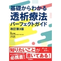 基礎からわかる透析療法パーフェクトガイド 改訂第3版