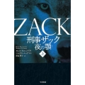 刑事ザック 夜の顎 上