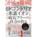 ミトコンドリアと水素イオンで病気フリーの社会を作る ステージIV転移には【ボス=女王蜂】がいた?!