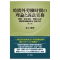 時間外労働時間の理論と訴訟実務[第2版] 〜判例・労災決定・学説にみる類型別判断基準と⽴証⽅法