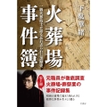 火葬場事件簿 一級火葬技士が語る忘れ去られた黒歴史