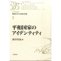 平和国家のアイデンティティ