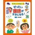 ぜったい国語がすきになる!