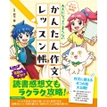 教えて! 作文の神様 大人になってこまらない かんたん作文レッスン帳