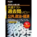 2025 大学入学共通テスト過去問レビュー 公共・政治経済