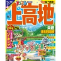 まっぷる 上高地 乗鞍・奥飛騨温泉郷