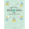 感じてひらく 子どもの「かがく」