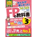 みんなが欲しかった!FPの教科書3級 2024-2025年版