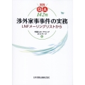 実践Q&A142問 渉外家事事件の実務～LNFメーリングリストから
