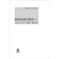 経済分析の歴史 ((上))