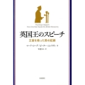 英国王のスピーチ 王室を救った男の記録