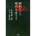 昭和という時代を生きて