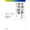 中国の新しい対外政策 誰がどのように決定しているのか