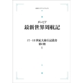 17.18世紀大旅行叢書〔第I期〕1 最新世界周航記 [PO 岩波オンデマンドブックス