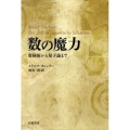 数の魔力 数秘術から量子論まで
