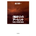〈始まり〉のアーレント 「出生」の思想の誕生